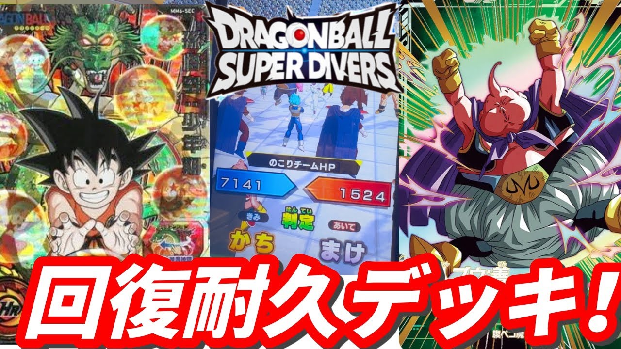 環境でぶっ刺さる耐久デッキを解説するよ！【ドラゴンボールダイバーズ