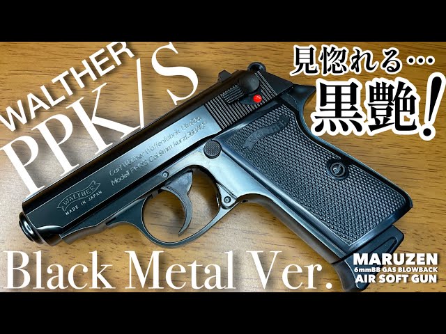 マルゼン ワルサーPPK/S ブラックメタルver.】ガスブローバックガン