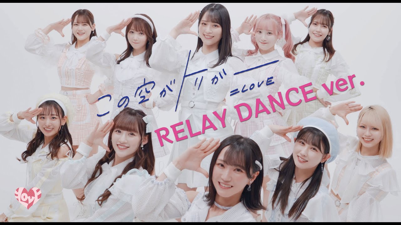 LOVE（イコールラブ）/ 13th Single『この空がトリガー』RELAY DANCE
