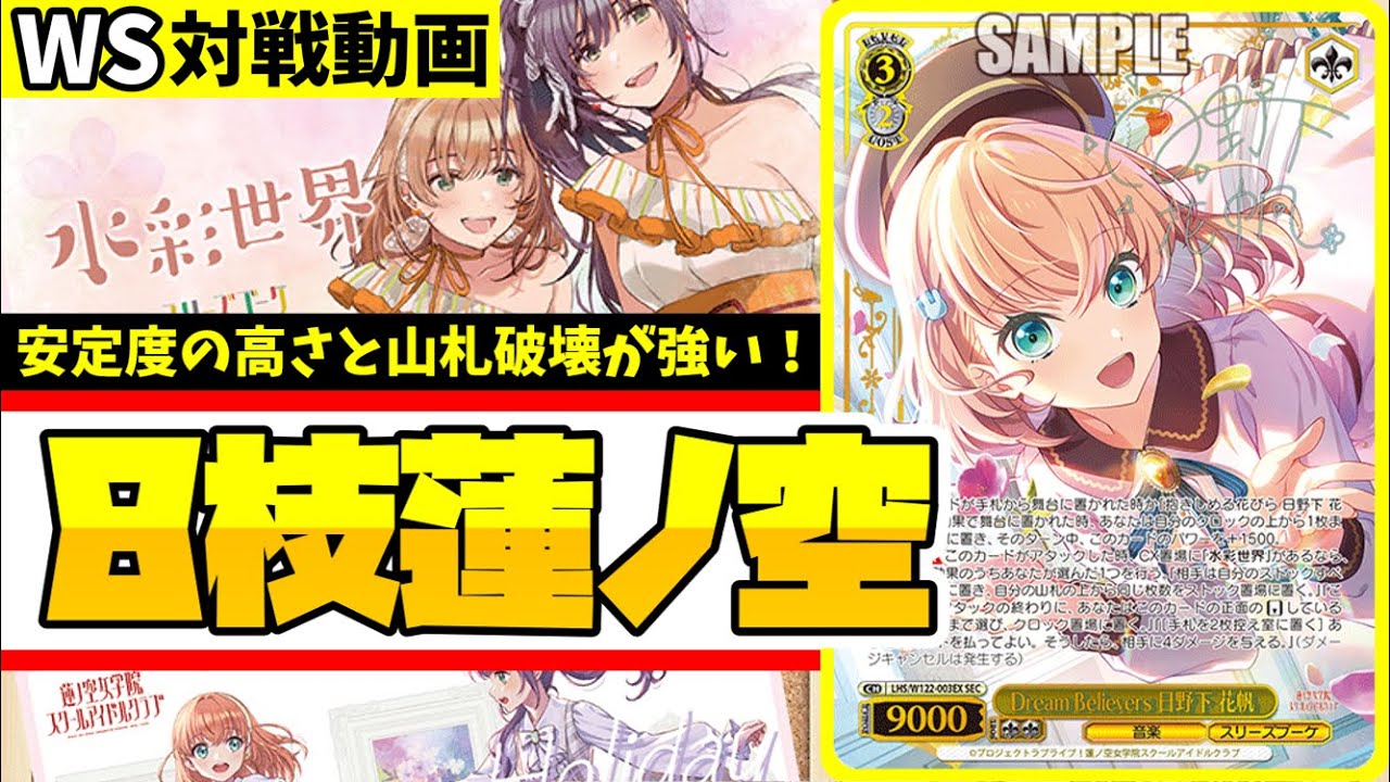 WS】紳士的なWS対戦動画 その548 蓮ノ空（8枝）vs デレマス（8扉