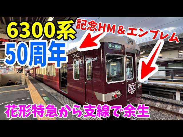 HankyuTrain] The former Kyoto Line's flagship express train, the