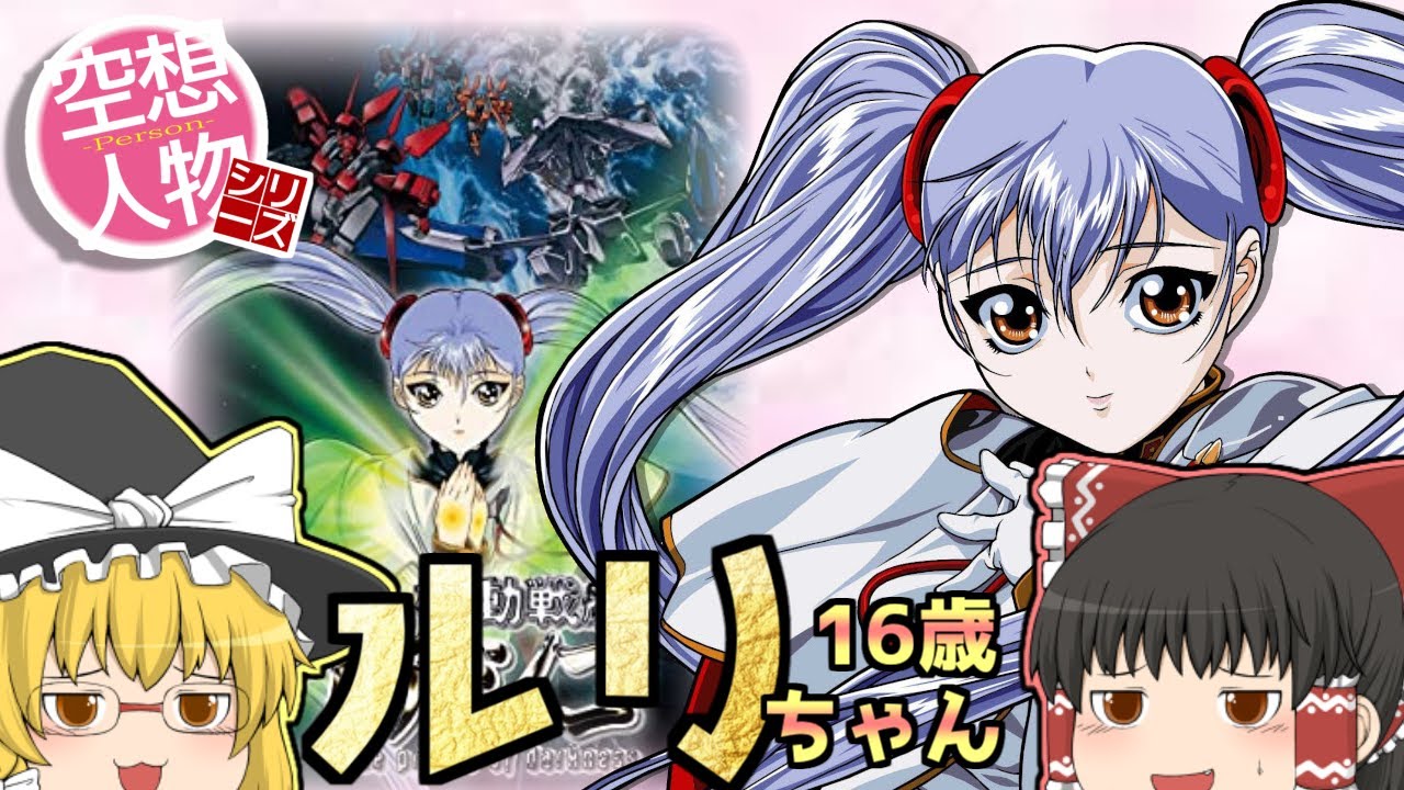 ゆっくり解説】空想人物シリーズ 24 ホシノ・ルリ 16歳 機動戦艦