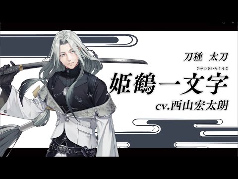 刀剣乱舞ONLINE』新刀剣男士 姫鶴一文字(ひめつるいちもんじ) 登場