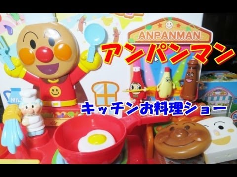 アンパンマン キッチンセット Anpanman Kitchen - YouTube