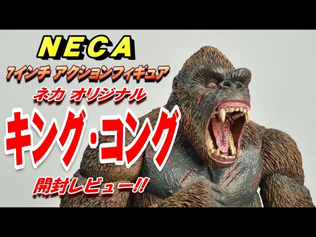 NECA《キングコング》アクションフィギュア開封レビュー!!【フィギュア