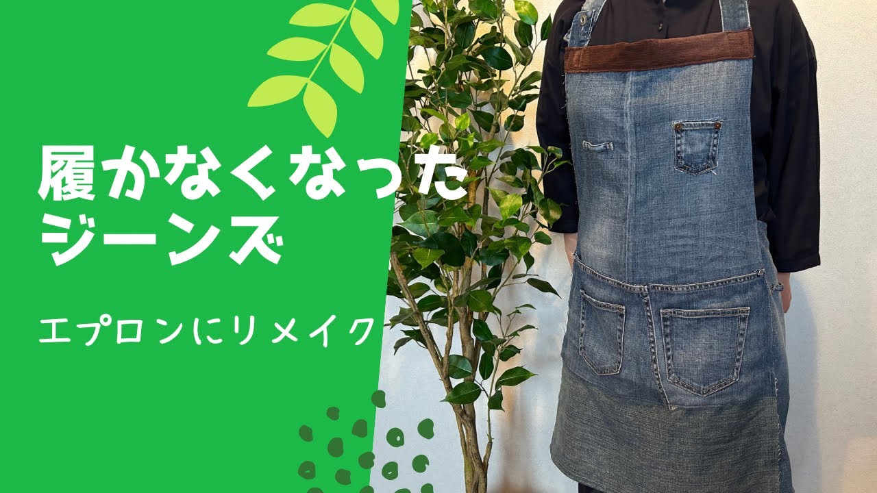履かなくなったジーンズをエプロンにリメイク - YouTube