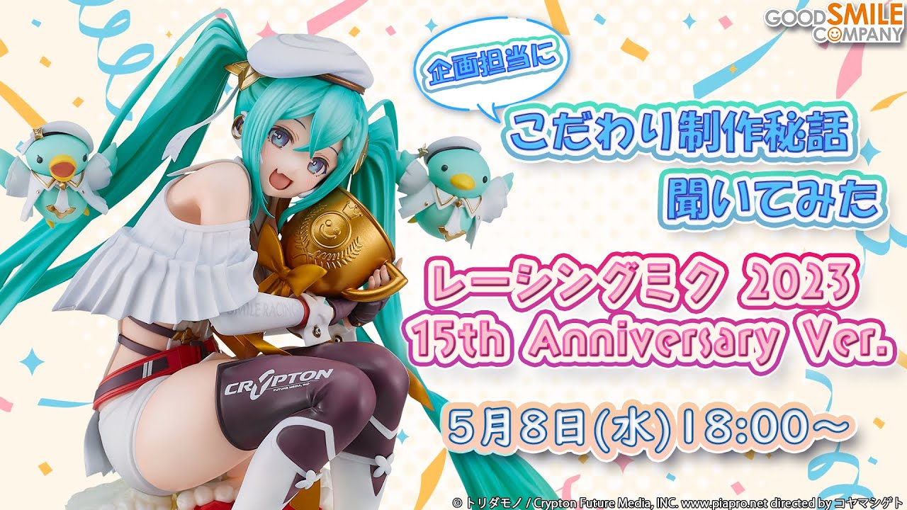 こだわり制作秘話】「レーシングミク 2023 15th Anniversary Ver.」の
