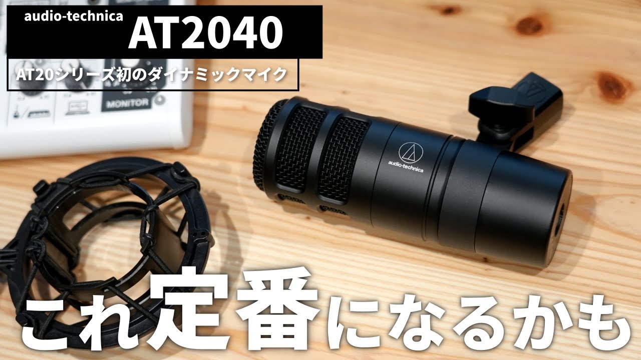 配信者必見】オーテク最新の「AT2040」が中々エグい性能でコスパも高い