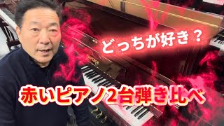 赤いピアノ2台の比較 ぴあの屋ドットコム - YouTube