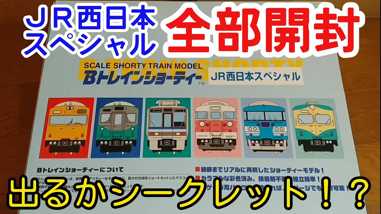 Bトレ】西日本スペシャル全部開封します！ - YouTube
