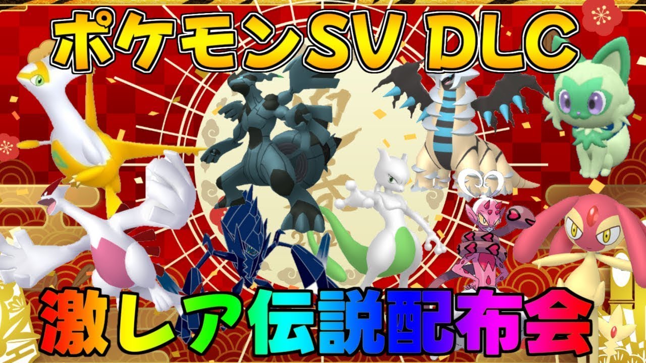 ポケモンSV 新春記念 激レア色違い・伝説配布会 #ポケモンZA #ポケモン