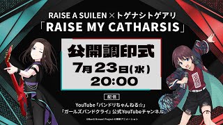 RAISE A SUILEN×トゲナシトゲアリ 対バンライブの公開調印式を実施