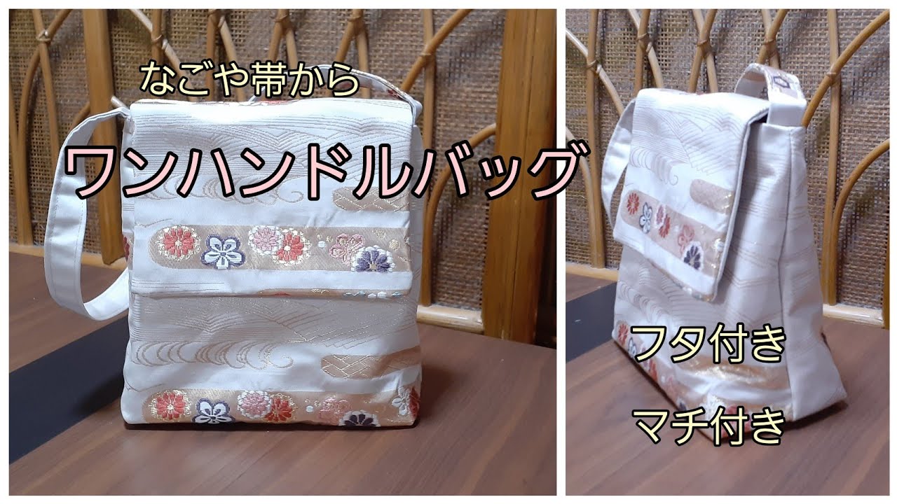 ワンハンドルバッグ フタ付き 作り方 KIMONO DIY 帯リメイク - YouTube