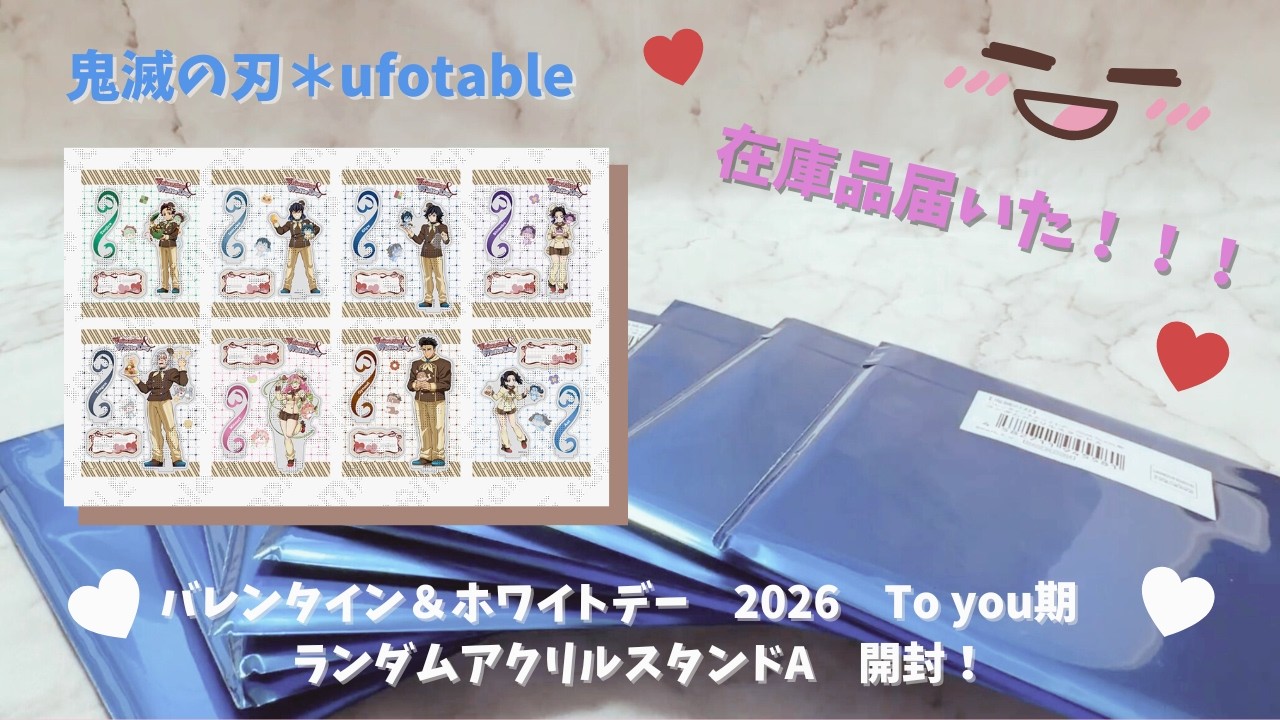 鬼滅の刃】バレンタイン＆ホワイトデー 2026 To you期 ランダム