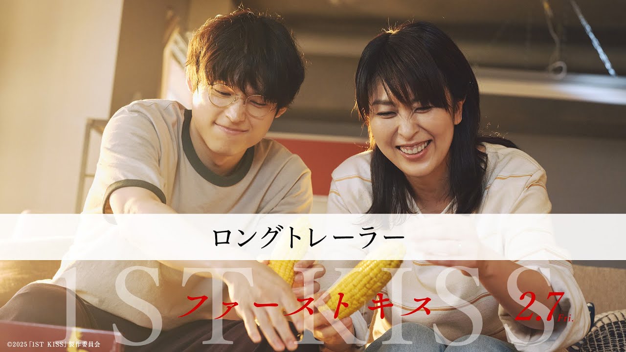 映画『ファーストキス 1ST KISS』ロングトレーラー｜2月7日(金)公開