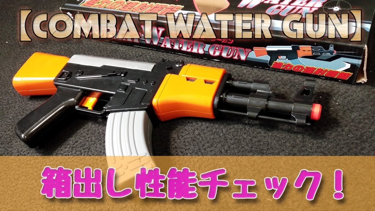 AK-like (lol) electric [combat water gun] unboxing performance