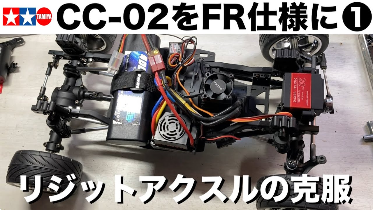 CC-02をFR仕様に】タミヤCC-02をツーリングRCに改造計画➀ まずは転ば