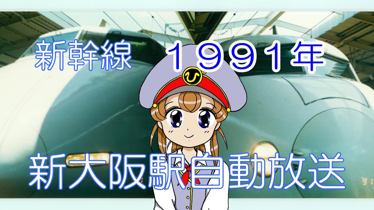 なつかしの1991年新大阪駅新幹線自動放送ひかり、こだましかなかった