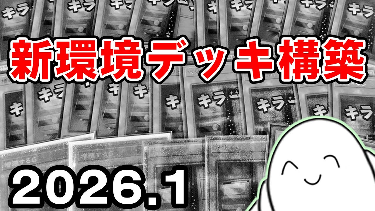 遊戯王OCG】新環境デッキ構築！【配信】 - YouTube