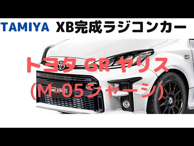 New！【大人気のGRヤリスをすぐに走らせらせて遊べるラジコン