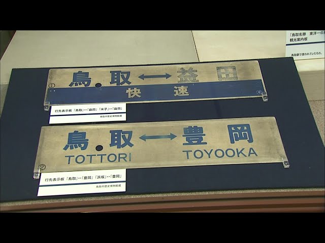 行き先板☆看板☆松江、鳥取、米子 行き先板☆看板☆松江、鳥取、米子