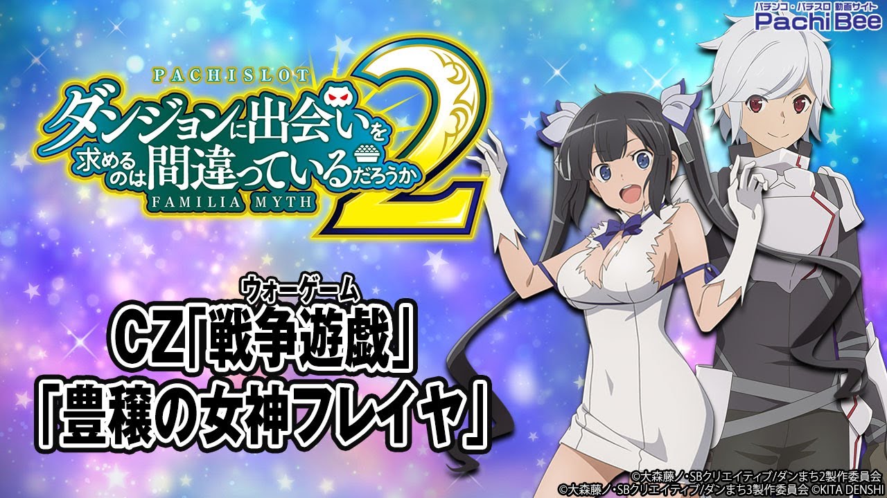 パチスロ ダンジョンに出会いを求めるのは間違っているだろうか2】CZ