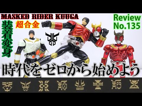 135】装着変身 仮面ライダークウガ マイティフォーム＆グローイング