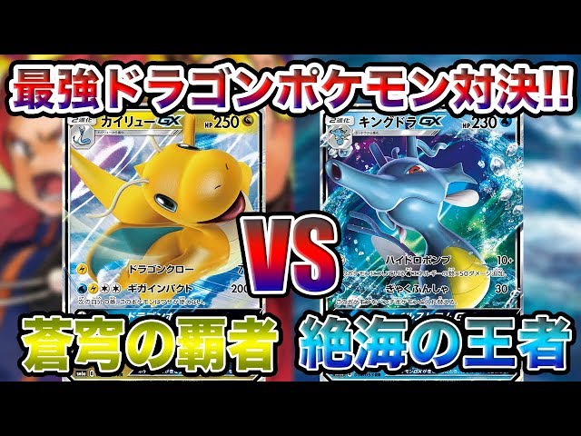 ポケモンカード】そんな結末ってアリ！？カイリューGX vs キングドラGX