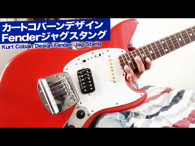 カートコバーン ギターレビュー】Fender Japan ジャグスタング│Kurt