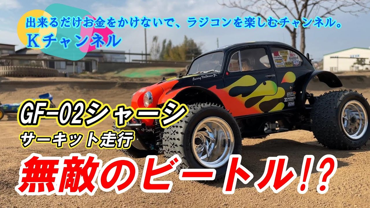 24.2.1【GF-02シャーシ サーキット走行】無敵のビートルにする方法