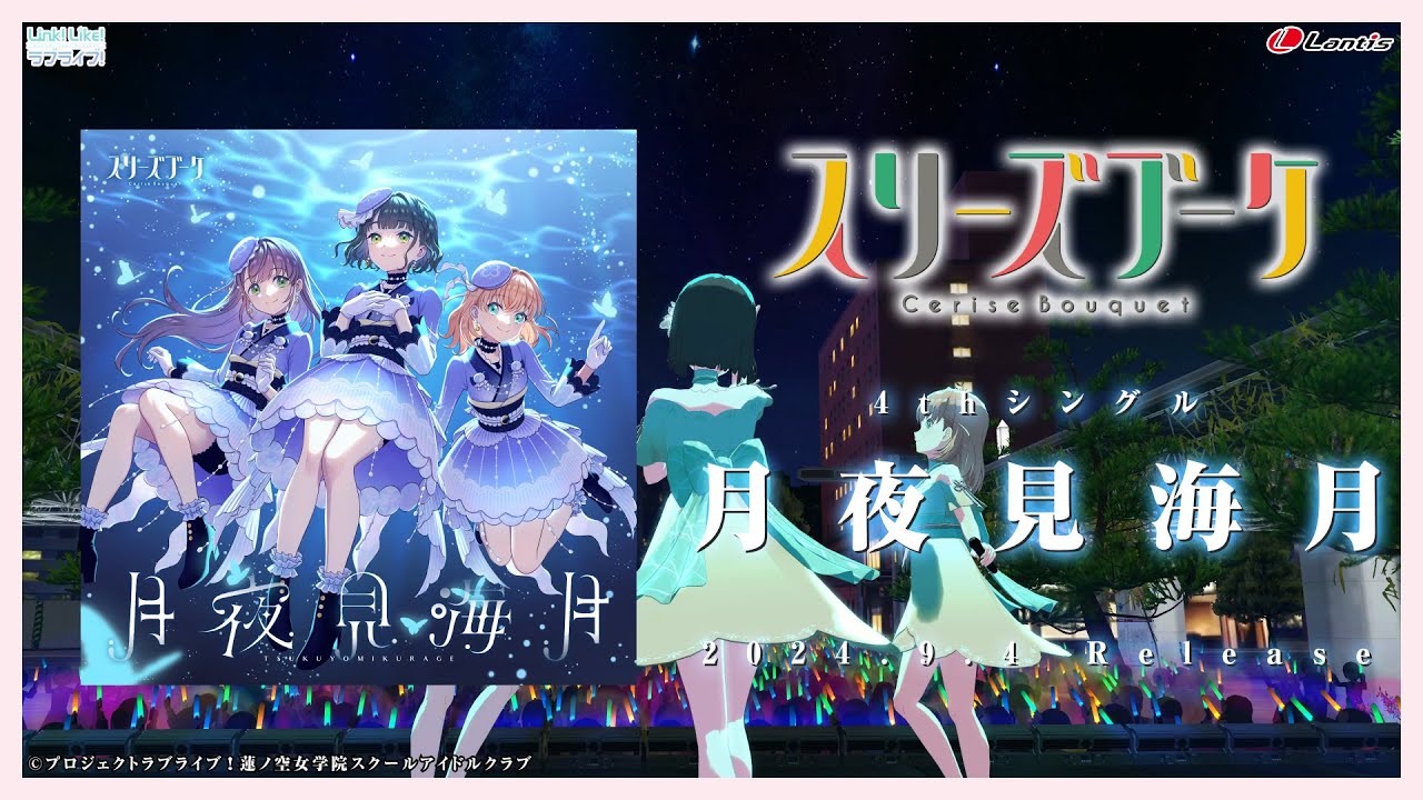 SPOT】「 月夜見海月 」/ スリーズブーケ - YouTube