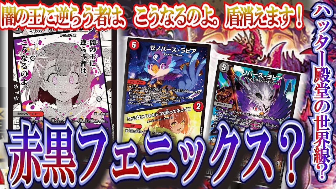 ハッター殿堂の世界線！！！新感覚赤黒フェニックス！【デュエマ/対戦