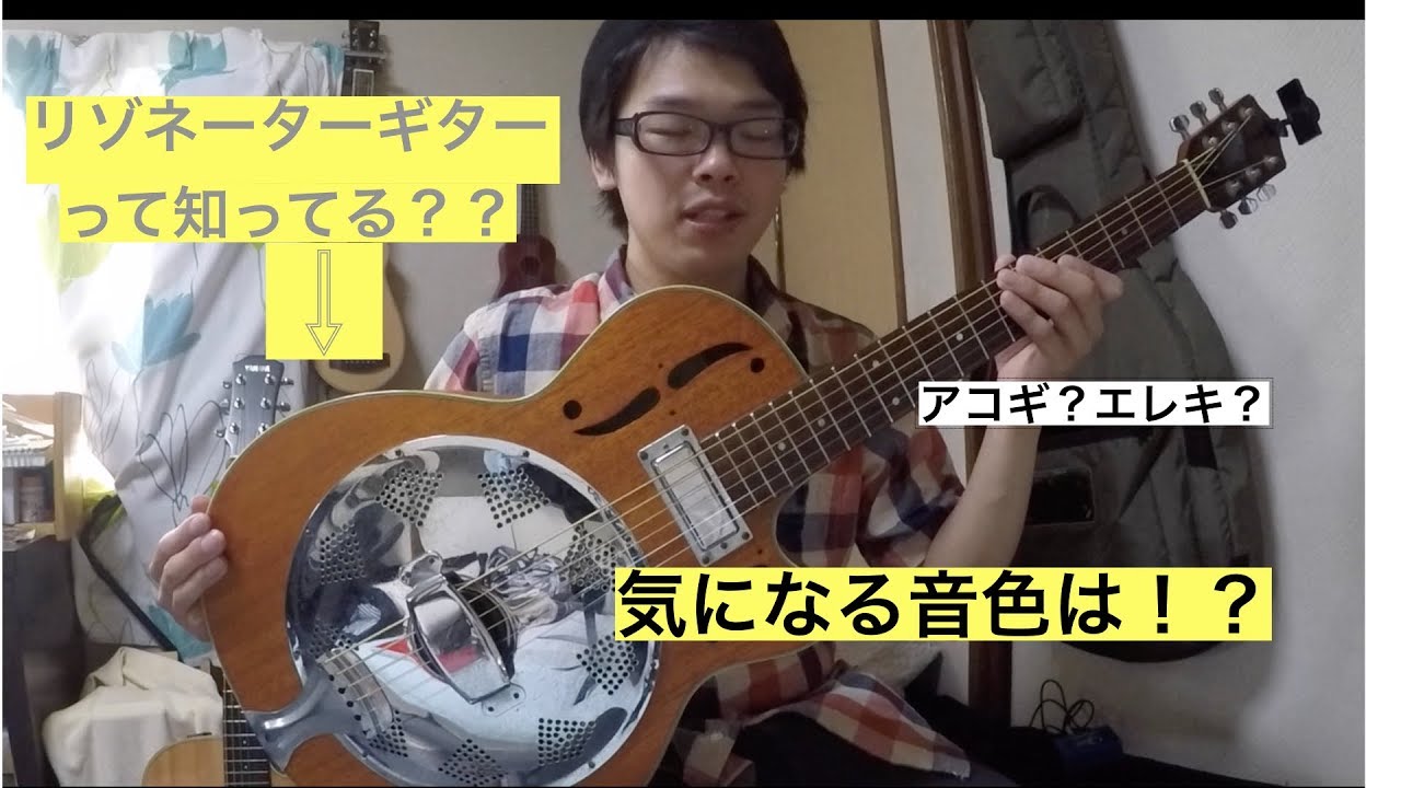 リゾネーターギターって知ってる？ - YouTube