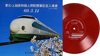 Tohoku/Joetsu Shinkansen Hometown Chime (flexi sheet included with