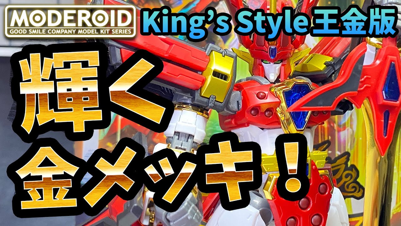 Review] King's Style Granzort King Gold Edition [Madou King