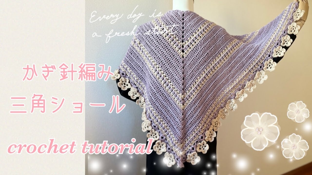 かぎ針編みの三角ショール／crochet tutorial 【Triangle Shawl