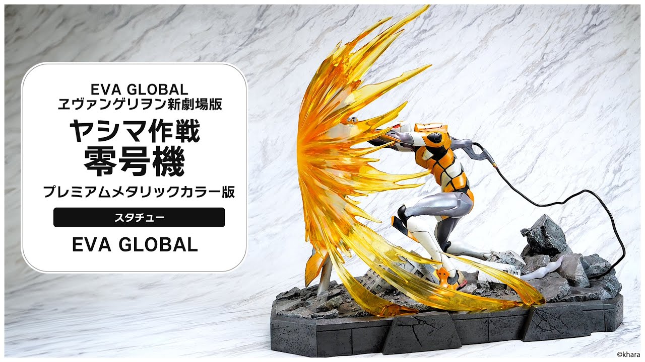 EVA GLOBAL ヱヴァンゲリヲン新劇場版 ヤシマ作戦 零号機 プレミアム