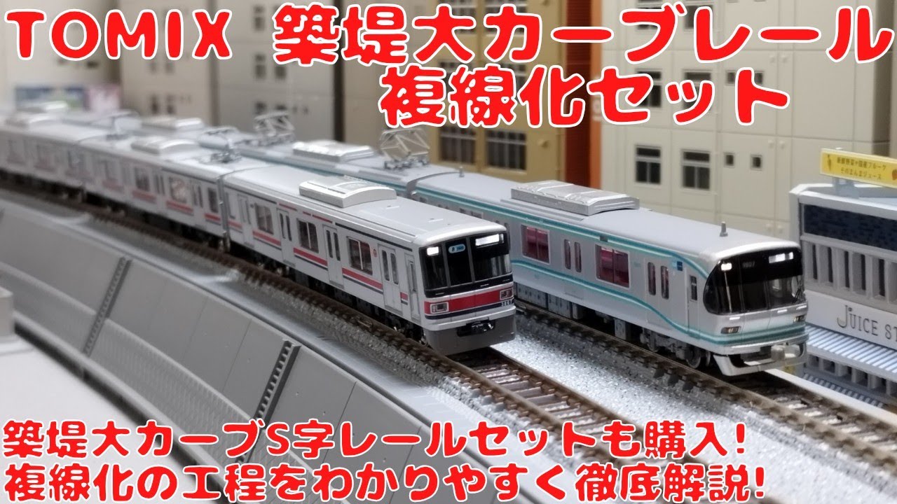 トミックス 築堤大カーブレール複線化セット＆築堤大カーブS字レール