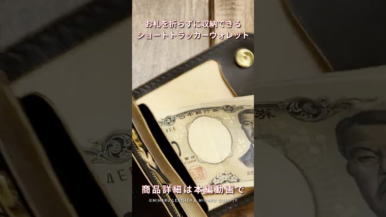 お札を折らずに収納できるショートトラッカーウォレットの紹介 #shorts