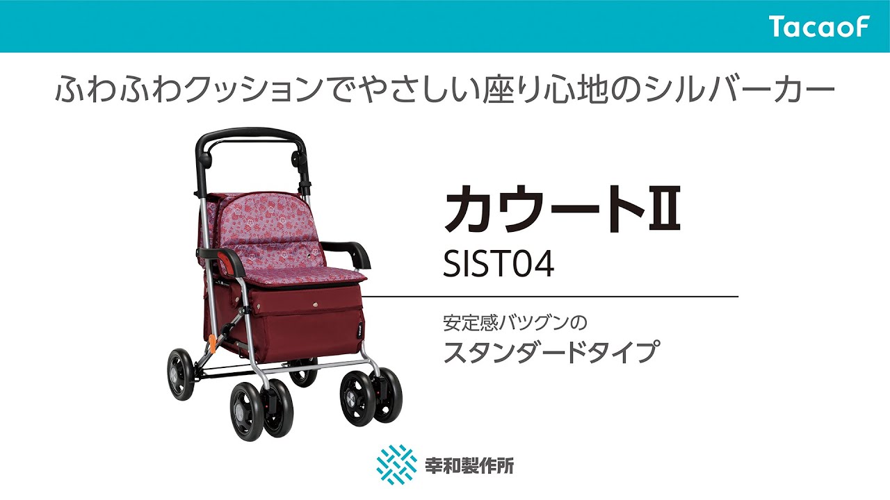 幸和製作所】シルバーカー カウートⅡ SIST04| 手押し車 通販の