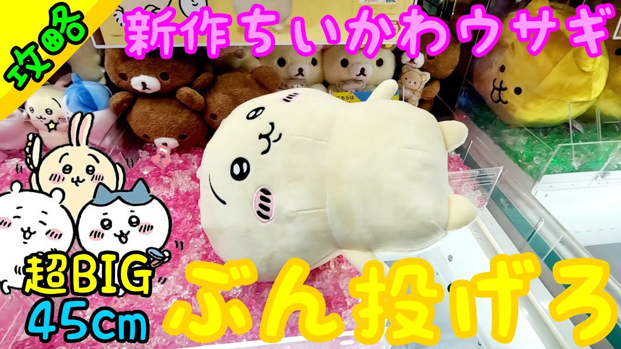 クレーンゲーム】本日はちいかわ祭り！新作ちいかわウサギ！超BIG45cm