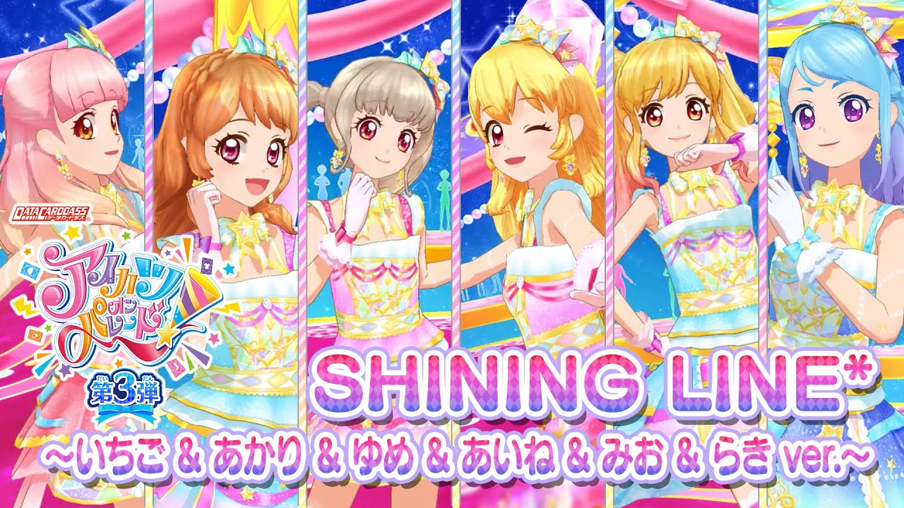 アイカツオンパレード！ミュージックビデオ『SHINING LINE*～いちご