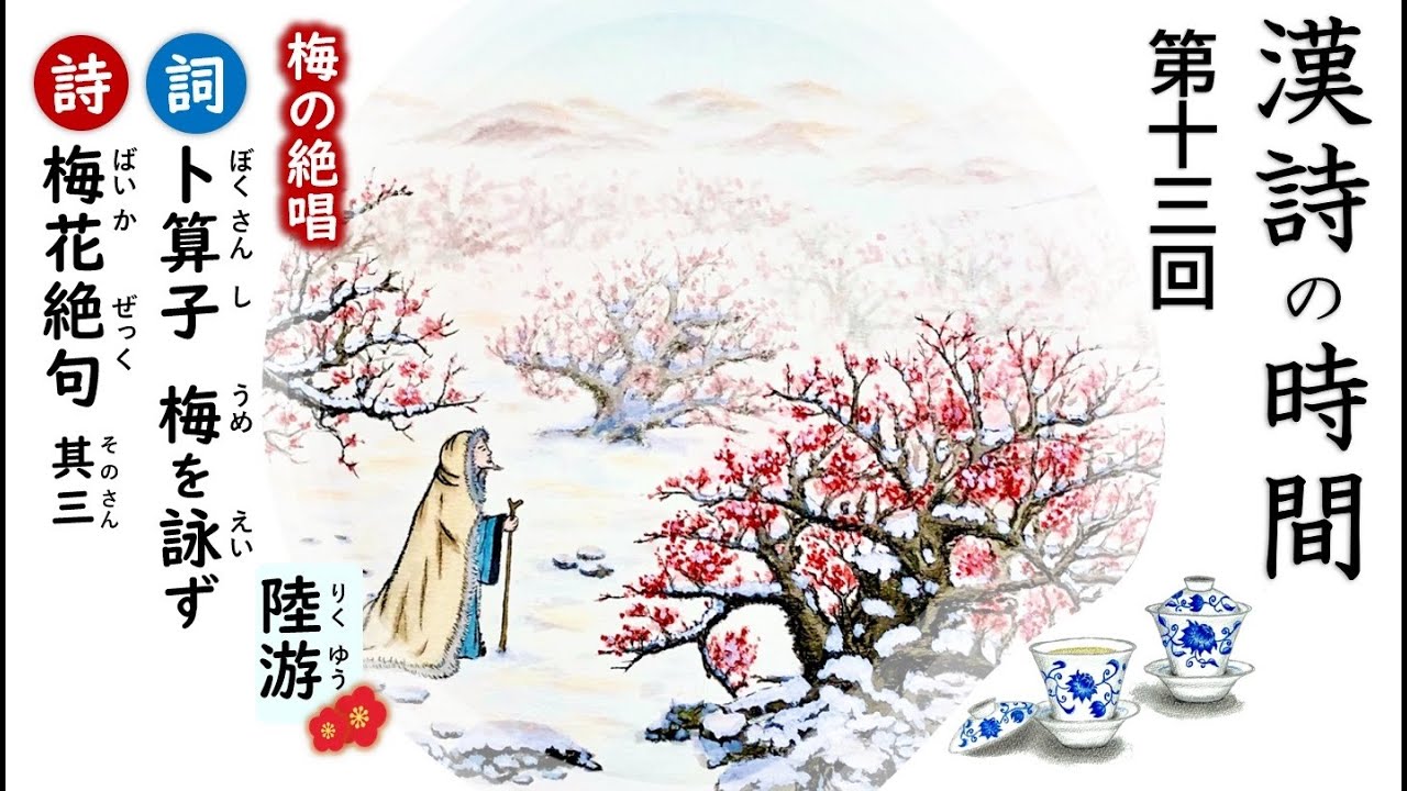 漢詩の時間～第十三回『梅花絶句 其三』、『卜算子・詠梅』／陸游