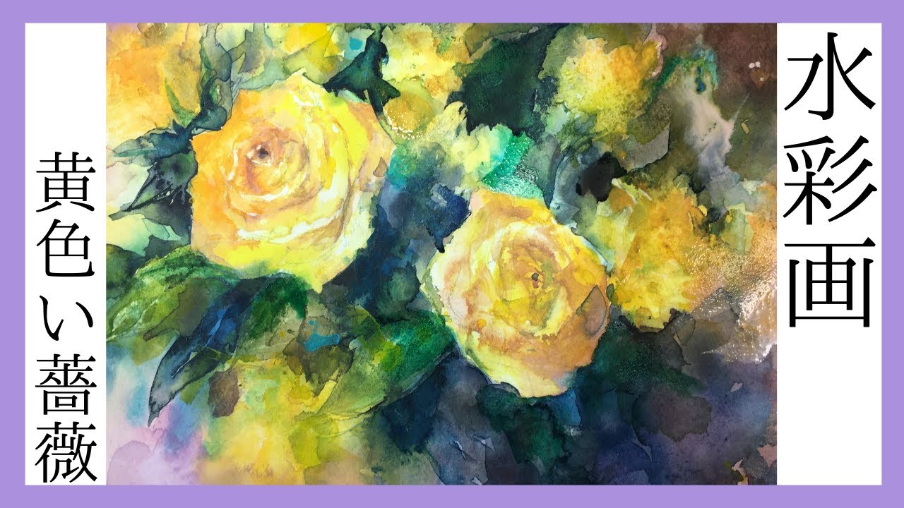 佐藤礼子の水彩画】⑭黄色い薔薇 たらしこみ技法 Watercolor by Reiko