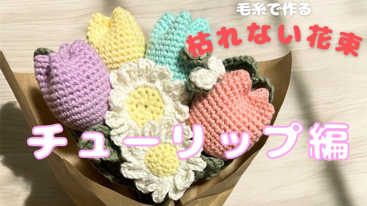 流行りの枯れない花束の作り方 チューリップ編🌷 あまり糸でできちゃう