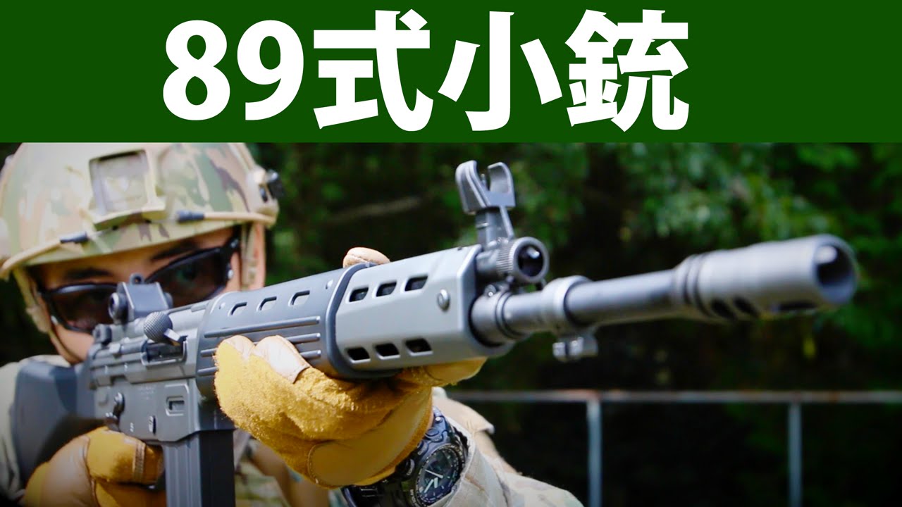 東京マルイ 89式 5.56mm 小銃 をマック堺が レビュー サバゲーで使える