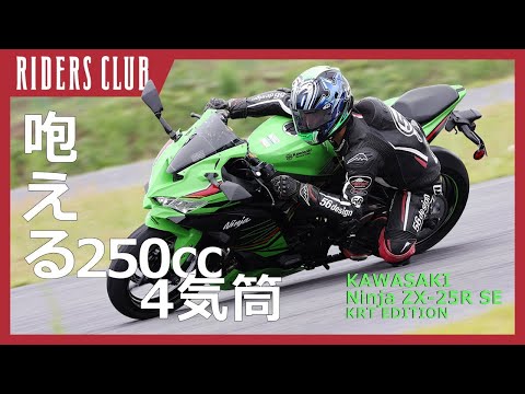 カワサキ Ninja ZX 25R SE KRT EDITION】中野真矢×平嶋夏海