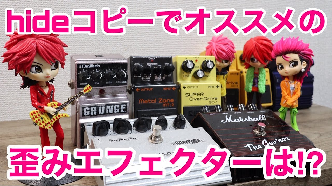 hideのコピーでおススメの歪み系エフェクターを鳴らし比べ！HIDE愛用