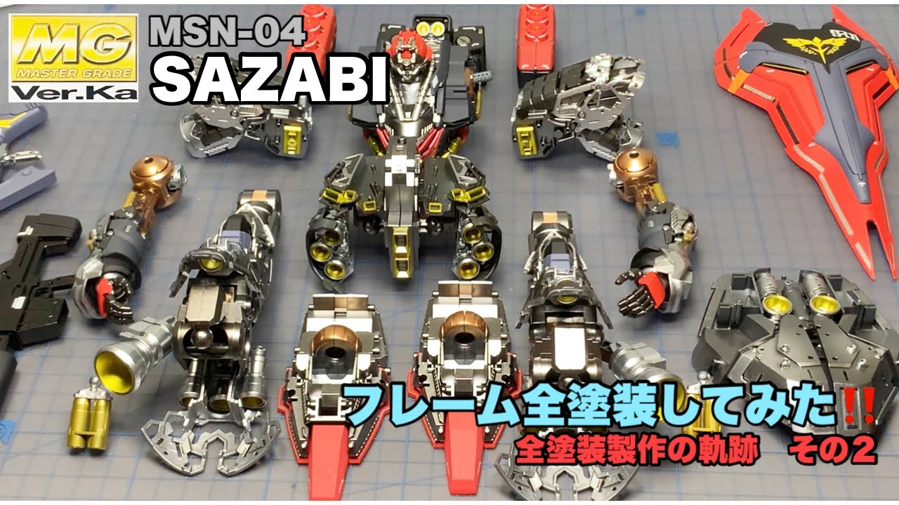 ガンプラ】MGサザビー バージョンカトキ 全塗装製作の軌跡 その2