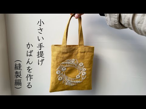 Making a small handbag (sewing)/Embroidered mini tote - YouTube